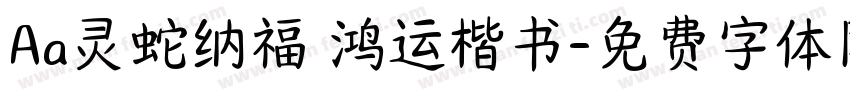Aa灵蛇纳福 鸿运楷书字体转换